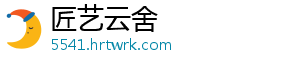 匠艺云舍